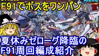 ガンダムF91で夏休みゼローグ降臨を周回【パズドラ】