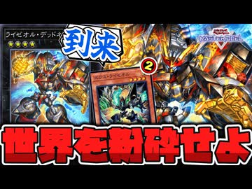 【遊戯王】 最強クラスのライゼオルが実装決定！ シンプルで分かりやすく強い！ 『ライゼオル・デッドネーダー』 【ゆっくり解説】