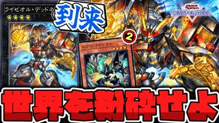 【遊戯王】 最強クラスのライゼオルが実装決定！ シンプルで分かりやすく強い！ 『ライゼオル・デッドネーダー』 【ゆっくり解説】