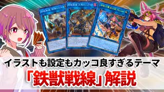 【遊戯王解説】鉄獣戦線(トライブリゲード)