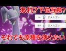 【好きなポケモンで勝ちたい】ほぼ下位互換に堕ちてしまった原種の「ヌメルゴン」ですが僕は敢えて原種を使います。【ポケモンSV】