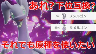 【好きなポケモンで勝ちたい】ほぼ下位互換に堕ちてしまった原種の「ヌメルゴン」ですが僕は敢えて原種を使います。【ポケモンSV】