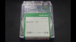【バス車内放送・車外放送】国際興業バス 赤80-2 赤羽駅西口→トンネル→車庫【8トラテープ・高音質】