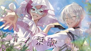 ［パワフル系歌い手が揃って］青ノ栞歌／語部シオン＆ザワの塩［歌ってみた］