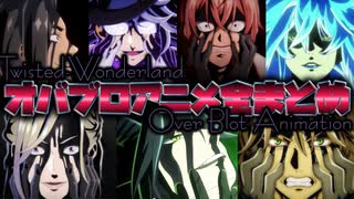 【ツイステ】オバブロアニメ Over Blot Animation 全まとめ 完全版【Twisted-Wonderland】