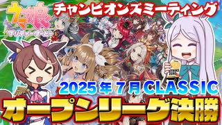 【ウマ娘】2025年7月 チャンピオンズミーティング CLASSIC オープンリーグ A決勝