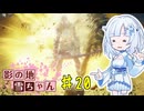 【エルデンリング】影の地雪ちゃんPart20【WhiteCul実況】