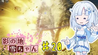 【エルデンリング】影の地雪ちゃんPart20【WhiteCul実況】