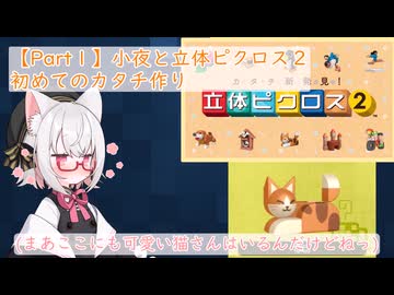 【Part1】小夜と立体ピクロス２「初めてのカタチ作り」