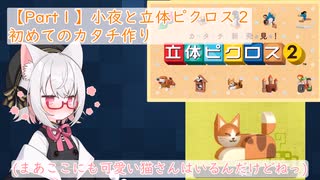 【Part１】小夜と立体ピクロス２「初めてのカタチ作り」