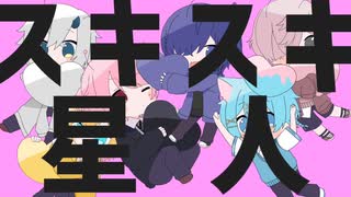 【ショタ6人で】スキスキ星人 / すとぷり 【歌ってみた】