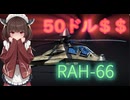 ステルス餅、コマンチ（50ドル＄＄）　　＃東北きりたん実況プレイ