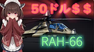 ステルス餅、コマンチ（50ドル＄＄）　　＃東北きりたん実況プレイ