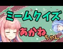 【ボイロ劇場】おしゃべり大好き琴葉姉妹～早押しミーム琴葉～
