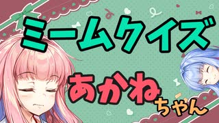 【ボイロ劇場】おしゃべり大好き琴葉姉妹～早押しミーム琴葉～