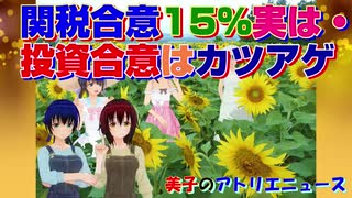 日米交渉で関税率が15％となったが、実は・・。米国に5500億ドル投資して利益の90％を米国が取得・・？