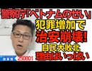 くつざわ／警察庁「ベトナム人のせいで犯罪総数増加」昨年の刑事事件数がここ7年間で最悪に ベトナム人が年間5500人も失踪してたらそうなる／自民党が負けた理由あれこれ 250801