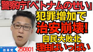 くつざわ／警察庁「ベトナム人のせいで犯罪総数増加」昨年の刑事事件数がここ7年間で最悪に ベトナム人が年間5500人も失踪してたらそうなる／自民党が負けた理由あれこれ 250801