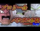 【DBTB】待望のブロリー&パラガス参戦　今回は運営のやる気と演出が凄いぞ　ゆかマキずん六花のドラゴンボールザブレイカーズ#101