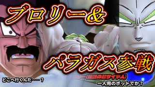【DBTB】待望のブロリー&パラガス参戦　今回は運営のやる気と演出が凄いぞ　ゆかマキずん六花のドラゴンボールザブレイカーズ#101