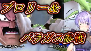 【DBTB】待望のブロリー&パラガス参戦　今回は運営のやる気と演出が凄いぞ　ゆかマキずん六花のドラゴンボールザブレイカーズ#101