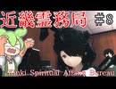 明かされる事件の全容！戦いはさらに激しさを増すのだ！【近畿霊務局】#8  ずんだもん実況
