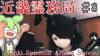 明かされる事件の全容！戦いはさらに激しさを増すのだ！【近畿霊務局】#8  ずんだもん実況