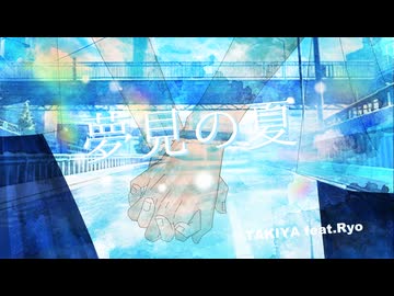 夢見の夏 / TAKIYA feat.Ryo