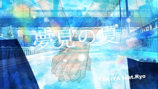 夢見の夏 / TAKIYA feat.Ryo