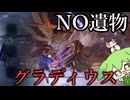 遺物無しでグラディウス！ずんだもん＆東北きりたん実況【エルデンリングナイトレイン】
