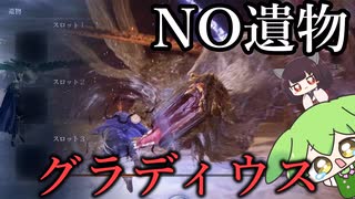 遺物無しでグラディウス！ずんだもん＆東北きりたん実況【エルデンリングナイトレイン】