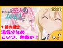 たま語＃３９７「わたしが恋人になれるわけないじゃん、ムリムリ!（※ムリじゃなかった!?） １話の感想！」