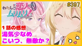 たま語＃３９７「わたしが恋人になれるわけないじゃん、ムリムリ!（※ムリじゃなかった!?） １話の感想！」