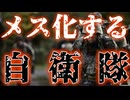 20250801_メス化する、自衛隊。