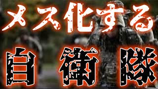 20250801_メス化する、自衛隊。
