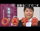 20250801_『家族を○丁で○す』⇦奈良市議へずま氏に○害予告！