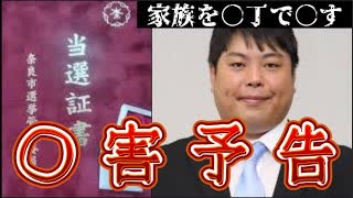 20250801_『家族を○丁で○す』⇦奈良市議へずま氏に○害予告！