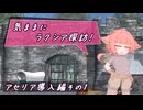 【SW2.5】気ままにラクシア探訪 -アセリア導入編その1-【ボイチェビTRPG】