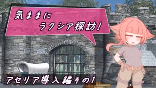 【SW2.5】気ままにラクシア探訪 -アセリア導入編その1-【ボイチェビTRPG】