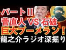 パート２...石破茂に巨大ブーメラン！「石破よ！の民主党政権時代の発言を思い出せ！」石破茂(自由民主党)2011年2月1日 予算委員会【龍之介channel】