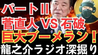 パート２...石破茂に巨大ブーメラン！「石破よ！の民主党政権時代の発言を思い出せ！」石破茂(自由民主党)2011年2月1日 予算委員会【龍之介channel】
