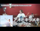 アオとキラメキ/スピラ・スピカ 叩いてみた！【その着せ替え人形は恋をする Season2 OP】〈クリタ〉