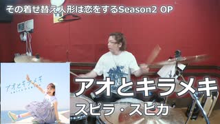 アオとキラメキ/スピラ・スピカ 叩いてみた！【その着せ替え人形は恋をする Season2 OP】〈クリタ〉