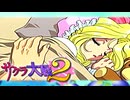 #10【実況】帝国華撃団・花組！勝利のポーズ…決めっ！！【サクラ大戦】