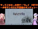 【少年ヤンガスと不思議のダンジョン】ゆかあかが通ってこなかった神ゲーを初見プレイ　第19回　～少年ヤンガスと不思議のダンジョン編～【Voiceroid実況】