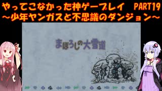 【少年ヤンガスと不思議のダンジョン】ゆかあかが通ってこなかった神ゲーを初見プレイ　第19回　～少年ヤンガスと不思議のダンジョン編～【Voiceroid実況】