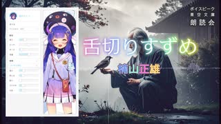 『舌切りすずめ』朗読: 音街ウナ【ボイスピーク青空文庫朗読会】