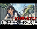 オリジナル歌＆アニメ【自転車にエアコンつけた】