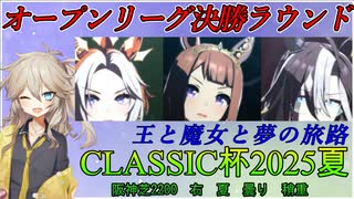 【ウマ娘 CLASSIC杯】オープンリーグA決勝に挑む埼玉ギャル#27【春日部つむぎ実況】