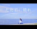 【かずは】ただ君に晴れ / ヨルシカ【踊ってみた】
